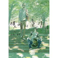 聽見陽光, MM漫畫, 文乃ゆき 文,圖/全美惠 譯