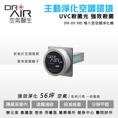 DR.AIR 空氣醫生 9吋 植入型空調淨化機 UVC殺菌光 56坪