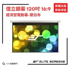 億立銀幕 E120XH-E12 120吋 16:9 電動布幕 蓆白布