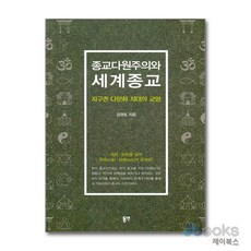 [제이북스] 종교다원주의와 세계종교 - 지구촌 다문화 시대의 교양, 동연출판사