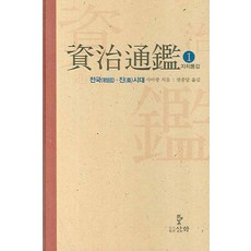 자치통감 1: 전국 진시대, 삼화, 사마광 저/권중달 역