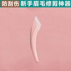 防刮傷新手眉毛修剪神器 帶梳修眉剪刀, 1個彎月刮眉刀, 1個彎月刮眉刀