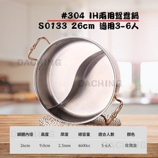 大慶304複合底鴛鴦鍋 (30CM) IH可用 厚底湯鍋 火鍋 電磁爐專用鍋, 1個, s0133/26CM