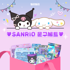 산리오 문구세트 시나모롤 입학 졸업 단체 신학기 선물 세트 조카 생일, 쿠로미 귀욤세트