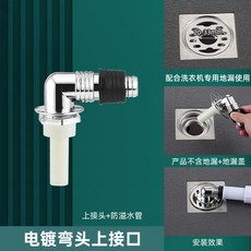 洗衣機排水彎頭 防臭防溢水接頭, 1個, 電鍍彎頭+防溢水