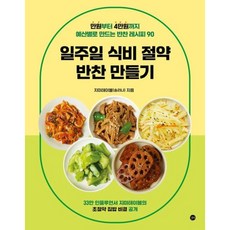 [길벗] 일주일 식비 절약 반찬 만들기 [따뜻한책방]