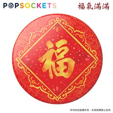 泡泡騷 PopSockets 二代 PopGrip 新春版 鼠年 氣囊 手機支架 自拍神器 支援無線充電, 1個, 福氣滿滿, 福氣滿滿