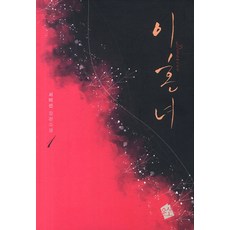 이혼녀 1, 우신, 서미선 저