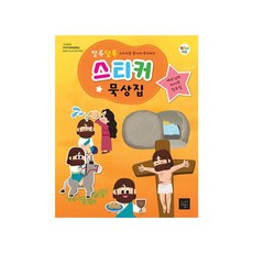 고난주간 알록달록 스티커 묵상집 예수님의 마지막 일주일 (유아유치부)