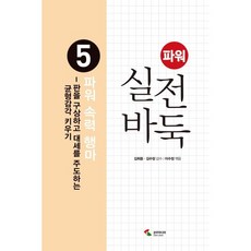 파워 실전 바둑 5 : 파워 속력 행마, 없음, 삼호미디어, 이수정 편저/김희중,김수장 감수