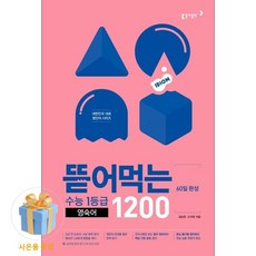 북마트 [사은품 특별 구성] 동아출판 뜯어먹는 수능 1등급 영숙어 1200 (60일 완성) (김승영) ISBN-9788900442571, 상세내용 참조
