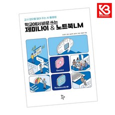 학교에서 바로 쓰는 제미나이 노트북LM 책 + 책갈피 [KHBOOKS]