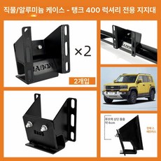 어닝브라켓 루프바스켓 가로바 타프바 거치대, 1개, 천 케이스 알루미늄 5 2개