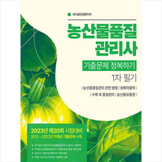 2023 농산물품질관리사 1차 필기 기출문제 정복하기 + 미니수첩 증정, 서원각