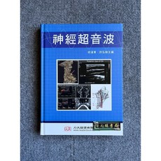 神經超音波 力大圖書