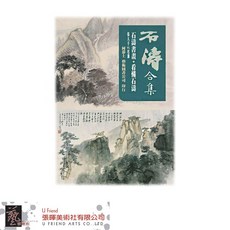 石濤合集：石濤書畫作品集，專業藝術解析，高清印刷，提升藝術鑑賞與創作靈感