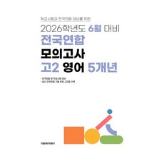 6월 학력평가+기말고사(내신) 대비 고2 영어영역 5개년 (2026년), 고등학생