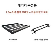 루프바스켓 차량용 루프박스 알루미늄 자동차 짐받이, 1개, 단층 1.3m + 전용