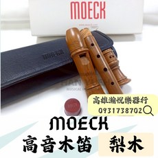 MOECK 4202 高音木笛 梨木 - 瀚悅樂器 贈送保養組, 1個