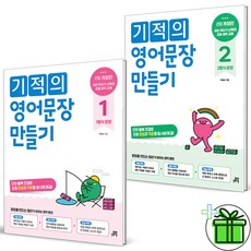 2026 기적의 영어 문장 만들기 1+2 세트 (전2권)