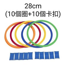 足球訓練圈 體能環 靈敏速度圈 敏捷圈 訓練圈 靈敏圈 跆拳道訓練器材, 1個, 圓形28公分（10個環+10個卡扣）