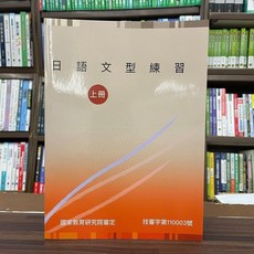 豪風出版 日語文型練習（上冊） 陳乃慈著 2021年3月出版