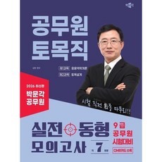 [박문각] 2026 박문각 공무원 토목직 실전 동형 모의고사 : 박문각 공무원 9급 토목직 동형 모의고사 [따뜻한책방]