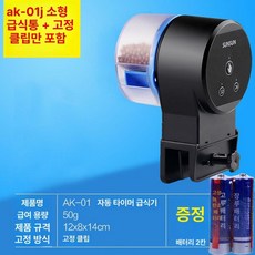 구피 자동급여기 물고기 거북이 사료 먹이 수조 수족관, 기본형 심플 대형사료통및깔때기제외 + 2칸, 1개, 1L