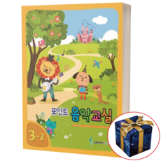 포인트 음악교실 6-1 (새 교과서에 맞춘), 3-2