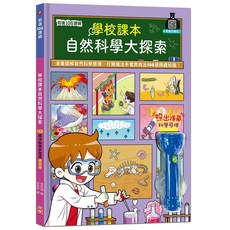 幼福文化 前進108課綱 學校課本自然科學大探索 LED魔法科學手電筒遊戲書
