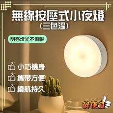 醉便宜 無線按壓式小夜燈 三色溫 櫥櫃燈 床頭燈 走廊燈 照明燈 氛圍燈 露營燈, 白色