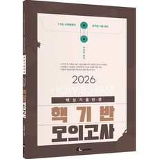 2026 HOW TO PASS 핵기반 모의고사:7 9급 교육행정직 공무원 시험대비, 2026 HOW TO PASS 핵기반 모의고사, 이경범(저), 씨엘웍스