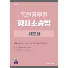 2027 독한공무원 형사소송법 기본서, 이찬엽, 허성규(저), 마이패스북스