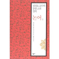 minumsa 論語 1： 閱讀古文 煥然新生： 沈慶昊教授的東方古典講座, 沈慶昊