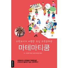 瑪特瑪提孔：數學老師的德國數學文化館之旅, 吉歐學院, 崔重吾