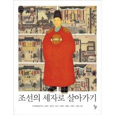 조선의 세자로 살아가기, 돌베개, 심재우,임민혁,이순구 등저