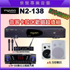 泉聲音響 音圓N2-138伴唱機+AV-300擴大機+喇叭/無線麥克風組 優美音質超值家庭KTV組合