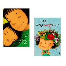 너는 기적이야 + 너는 어떤 씨앗이니? (전2권), 책읽는곰