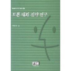 토론 대화 전략 연구, 역락, 박용한