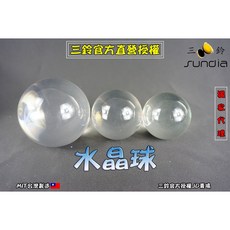 三鈴 SUNDIA 水晶球, 水晶球-小-透明