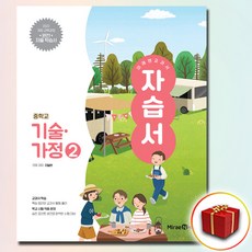 최신) 미래엔 중학교 기술 가정 2 자습서 중학 / 중등 ( 중2 중3 2학년 3학년 ) 이철현, 중등2학년