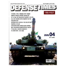 [오늘 출발] 디펜스 타임즈 4월호 (2026년)