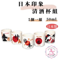 日本印象 清酒杯 瓷器 5入一組 日本製 ow002, 1個