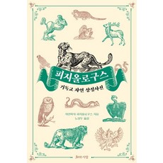 피지올로구스:기독교 자연 상징사전, 피지올로구스 저/노성두 역, 지와사랑