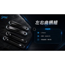 Gogo! Bike 左右曲柄組 170mm A6061T6 鋁合金 噴砂黑, 1個