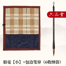 上品质堂 毛筆套裝, 1個, 行雲狼毫小,行雲毛筆入門必備
