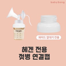 스펙트라 유축기 깔대기 부품 소모품, 와이드, 1개