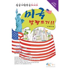 挑戰美國, 아이생각, 李宰赫 著