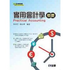 實用會計學概要(第二版) 周容如 蘇淑惠 9789572199398 書本熊書屋, 1個