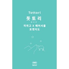 히위고 포켓지도 돗토리, 여기트래블(저), 여기트래블, 편집부 저